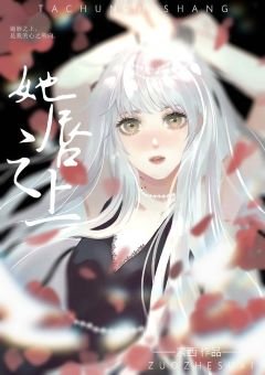 她唇之上（GL）