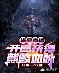 盜墓直播：開局獲得麒麟血脈