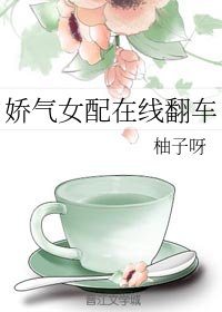 嬌氣女配在線翻車