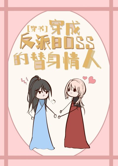 穿成反派boss的替身情人[穿書]