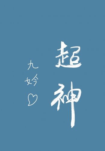 在直播綜藝裏超神