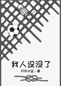 （綜漫同人）我人設沒了