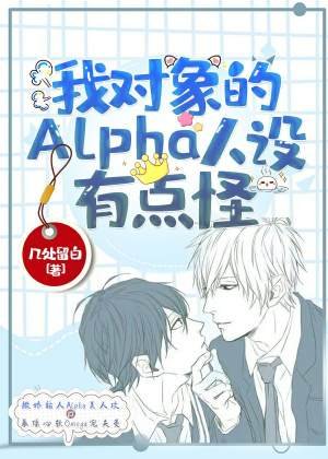 我對象的alpha人設有點怪