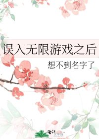 誤入無限遊戲之後
