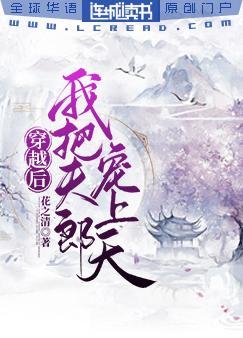 穿越後我把夫郎寵上天