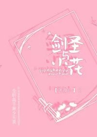  （全職高手同人）[全職高手BG]劍聖與小花