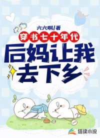 穿書七十年代：後媽讓我去下鄉