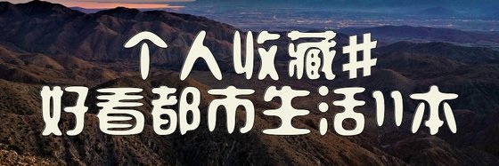 個人收藏#好看都市生活11本