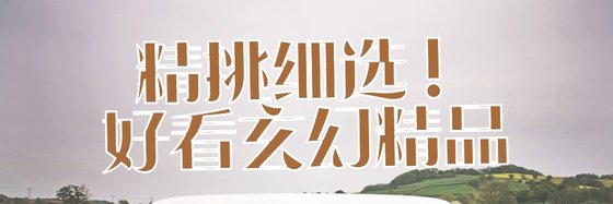 精挑細選！好看玄幻精品