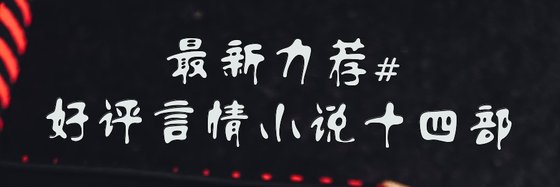 最新力荐#好评言情小说十四部