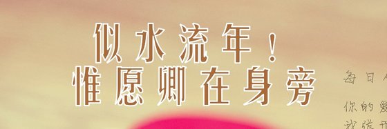 似水流年！惟願卿在身旁