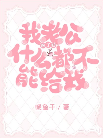 老公除了錢什麼都不能給我