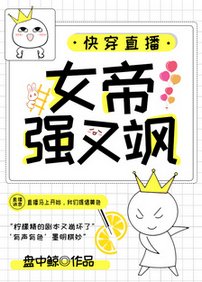 快穿直播：女帝強又颯