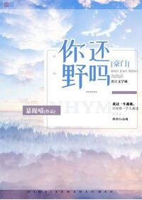 你還野嗎[豪門]