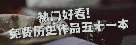 熱門好看！免費歷史作品五十一本