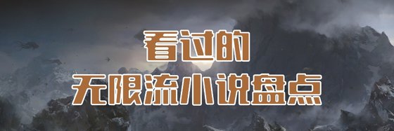 看过的无限流小说盘点