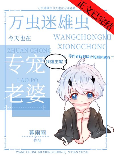 萬蟲迷雄蟲今天也是專寵老婆[蟲族]