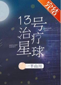 13號治療星球