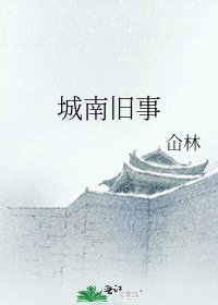 城南舊事