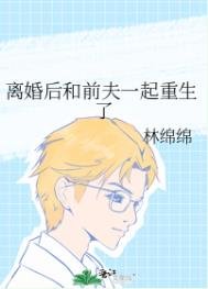 離婚後和前夫一起重生了