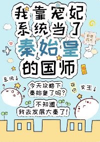 （历史同人）我靠宠妃系统当了秦始皇的国师