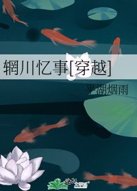 辋川忆事[穿越]