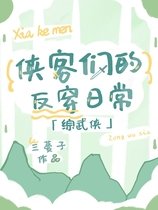 （綜武俠同人）[綜武俠]俠客們的反穿日常