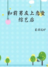 和前男友上戀愛綜藝後