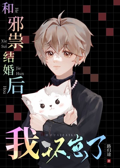 和邪祟結婚後我懷崽了
