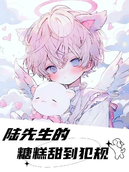 陸先生的糖糕甜到犯規