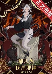 玩家都以為我是邪神