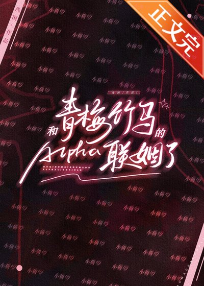 和青梅竹馬的Alpha聯姻了