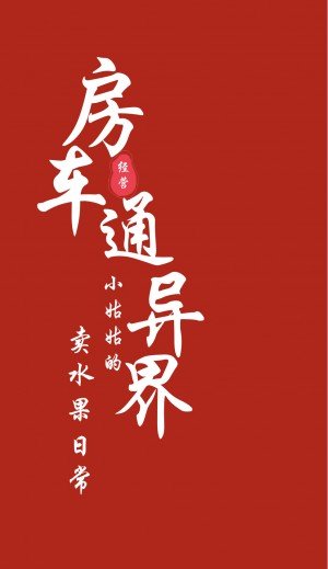 房车通异界：小姑姑的卖水果日常
