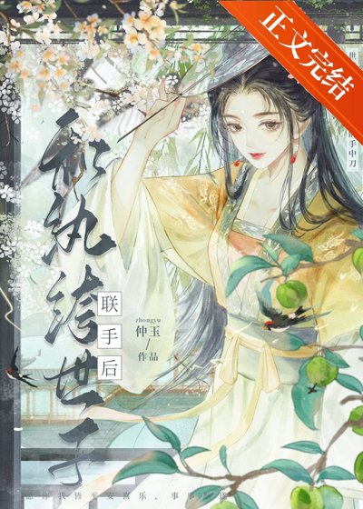 和紈絝世子聯手後